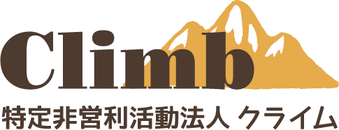 特定非営利活動法人クライム