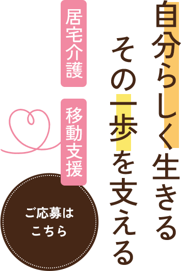 快適な介護をサポートする仕事