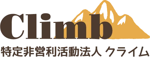 特定非営利活動法人クライム